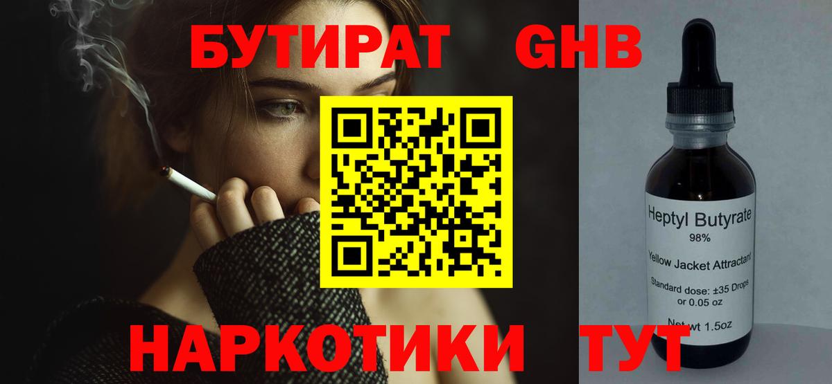 БУТИРАТ вода  Вход с VPN  Ивантеевка 