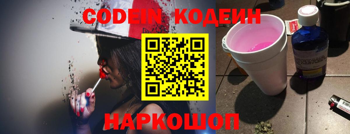 Ивантеевка  Кодеиновый сироп Lean напиток Lean (лин)  Вход с VPN  Codein Purple Drank 
